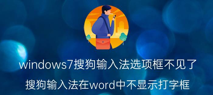 windows7搜狗输入法选项框不见了 搜狗输入法在word中不显示打字框？